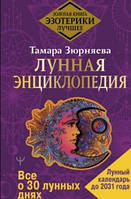 Місячна енциклопедія. Все про 30 місячних днів. Місячний календар до 2031 року