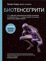 Биотенсегрити. Как работают Анатомические поезда, остеопатия и кинезиология