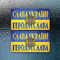 Наклейка "Слава Україні" Комплект с 2-х штук (20х11)