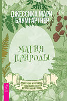 Магия природы. Медитации и ритуалы, чтобы обрести свой внутренний голос