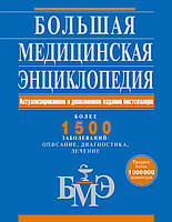 Большая медицинская энциклопедия. Актуализированное и дополненное издание бестселлера