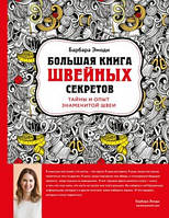 Велика книга швейних секретів. Таємниці та досвід знаменитої швачки