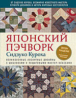 Японский пэчворк Сидзуко Куроха. Великолепные лоскутные дизайны с шаблонами и пошаговыми мастер...
