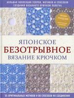 Японское безотрывное вязание крючком. 55 оригинальных мотивов и 88 способов их соединения