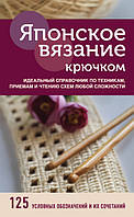 Японське в'язання гачком. Ідеальний довідник із технік, прийомів і читання схем будь-якої складності