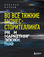 Во все тяжкие бизнес-сторителлинга. PR и маркетинг эпохи HBO