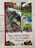 Теплицы и парники. Секреты раннего урожая