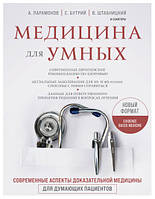 Медицина для розумних. Сучасні аспекти доказової медицини для думаючих пацієнтів