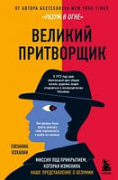 Великий удавальник. Місія під прикриттям, яка змінила наше уявлення про божевілля