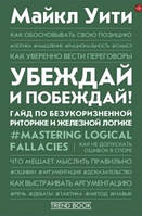 Убеждай и побеждай! Гайд по безукоризненной риторике и железной логике