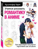 Учимся рисовать романтику в аниме. Как нарисовать популярных персонажей шаг за шагом