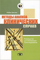 Методы анализа клинических случаев. Руководство для начинающих психотерапевтов