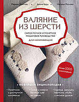 Валяння з вовни. Найповніше і найзрозуміліше покрокове керівництво для початківців