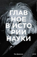 Главное в истории науки. Ключевые открытия, эксперименты, теории, методы