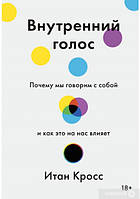 Внутренний голос. Почему мы говорим с собой и как это на нас влияет