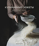 Кулинарные сюжеты деревенской жизни