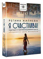 Я счастлива! Медитации и практики исцеления чувств. Обережная сила женщины