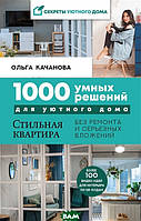 1000 умных решений для уютного дома