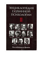 Энциклопедия глубинной психологии. Том 3. Последователи Фрейда