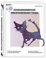 Необыкновенная обыкновенная гуашь. Старая техника в новой аранжировке. Советы дизайнерам