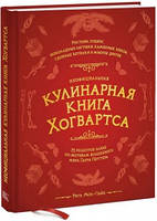 Неофициальная кулинарная книга Хогвартса. 75 рецептов блюд по мотивам волшебного мира Гарри Поттера