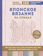 Японське в'язання на спицях. Ключ для читання схем і 150+ візерунків для в'язання зверху вниз, знизу вгору