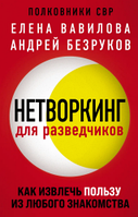 Нетворкінг для розвідників. Як отримати користь із будь-якого знайомства