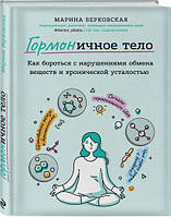 ГОРМОНичное тело. Как бороться с проблемной кожей, лишними килограммами и хронической усталостью