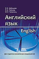 Англійська мова = English. Для студентів економічних спеціальностей