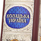 Книга в шкіряній палітурці "Козацька Україна", фото 8