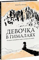 Девочка в Гималаях. История о волшебном мире, в котором мы живём