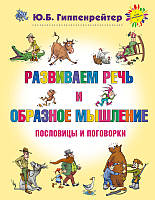 Развиваем речь и образное мышление. Пословицы и поговорки