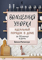 Волшебная уборка. Идеальный порядок в доме за 10 минут в день