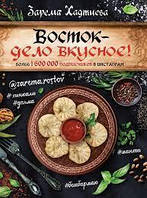 Восток - дело вкусное!