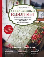 Современный квилтинг. Самое полное и понятное пошаговое руководство по стежке для начинающих