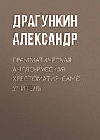 Грамматическая англо-русская хрестоматия-самоучитель