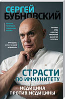 Страсти по иммунитету. Медицина против медицины