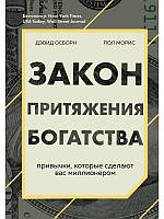 Закон притяжения богатства. Привычки, которые сделают вас миллионером