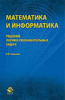 Математика и информатика. Решение логико-познавательных задач