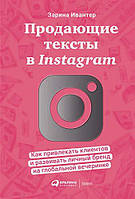 Продающие тексты в Instagram. Как привлекать клиентов и развивать личный бренд на глобальной вечеринке