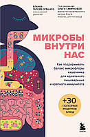 Мікроби всередині нас. Як підтримувати баланс мікрофлори кишківника для ідеального травлення