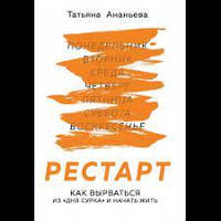 Рестарт. Как вырваться из "дня сурка" и начать жить