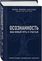 Осознанность. Ваш новый путь к счастью