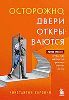 Осторожно, двери открываются. Роман-тренинг о том, как мастерство продавца меняет жизнь