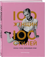 100 женщин - 100 стилей. Иконы стиля, изменившие моду