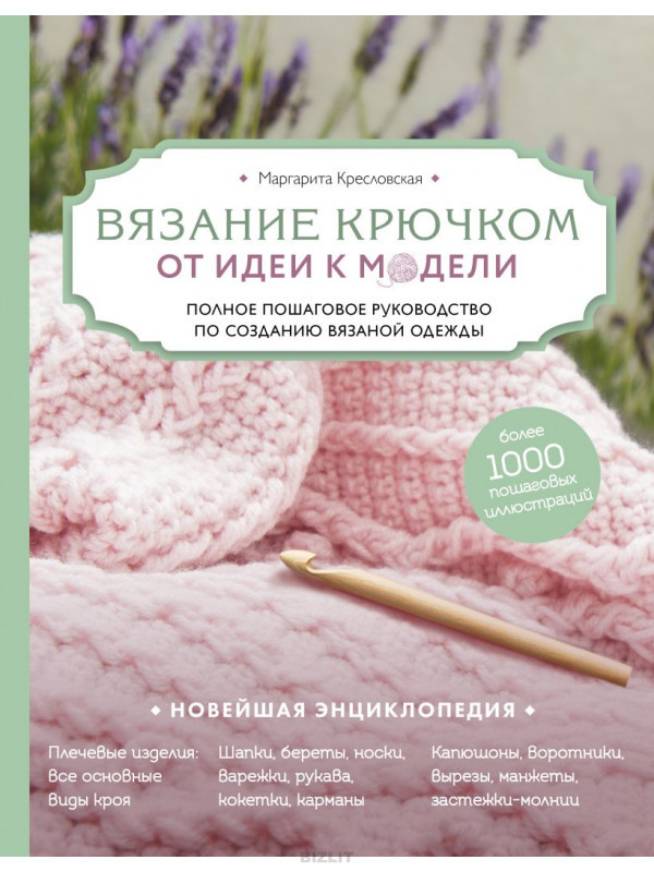 В'язання гачком. Від ідеї до моделі. Повне покрокове керівництво зі створення в'язаного одягу