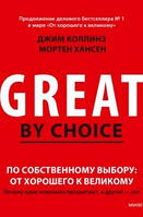 По собственному выбору. От хорошего к великому. Почему одни компании процветают, а другие нет