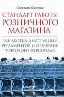 Стандарт работы розничного магазина. Разработка инструкций, регламентов и обучение торгового персона