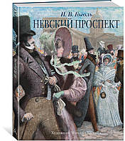 Невский проспект / Николай Гоголь /