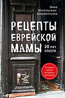 Рецепти єврейської мами. 30 років потому